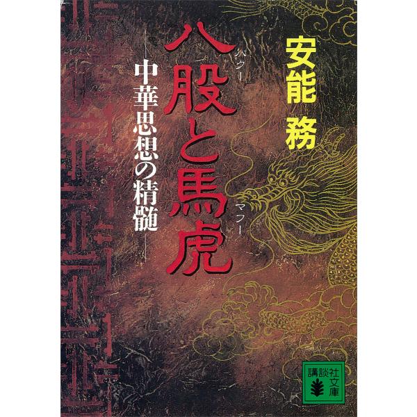 八股と馬虎 中華思想の精髄 電子書籍版 / 安能務