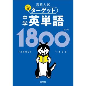 高校入試 でる順ターゲット 中学英単語1800 四訂版(音声DL付) 電子書籍版 / 編集:旺文社