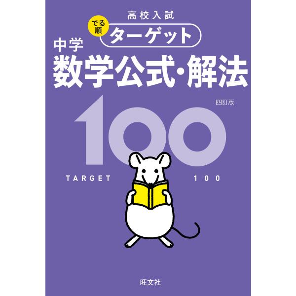 高校入試 でる順ターゲット 中学数学公式・解法100 四訂版 電子書籍版 / 編集:旺文社