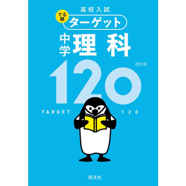 高校入試 でる順ターゲット 中学理科120 四訂版 電子書籍版 / 編集:旺文社