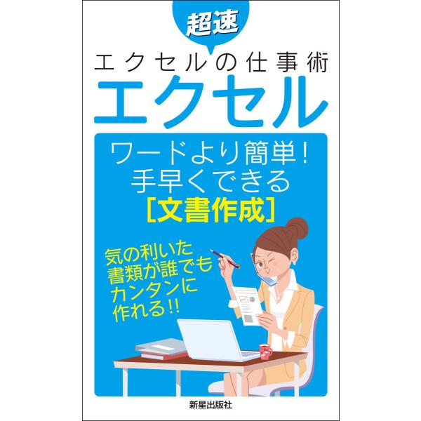 エクセル ワードより簡単手早くできる[文章作成] 電子書籍版 / 著:トリプルウイン