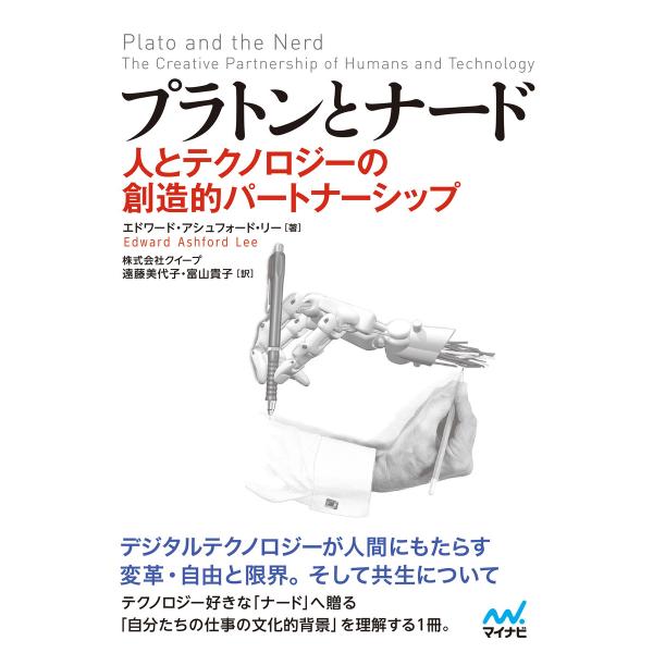 プラトンとナード 電子書籍版 / 著:エドワード・アシュフォード・リー 訳:遠藤美代子(株式会社クイ...