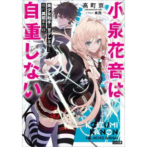 小泉花音は自重しない 美少女助手の甘デレ事情と現代異能事件録 電子書籍版 / 高町京/東西｜ebookjapan