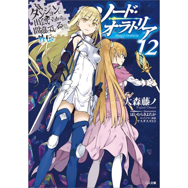 ダンジョンに出会いを求めるのは間違っているだろうか外伝 ソード・オラトリア12 電子書籍版 / 大森...
