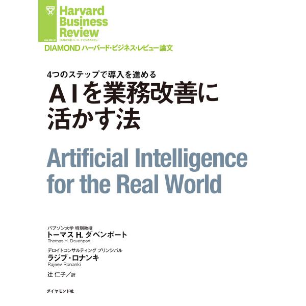 AIを業務改善に活かす法 電子書籍版 / 著:トーマス・H・ダベンポート/著:ラジブ・ロナンキ