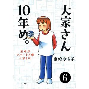 大家さん10年め。主婦がアパート3棟+家1戸!(分冊版) 【第6話】 電子書籍版 / 東條さち子｜ebookjapan