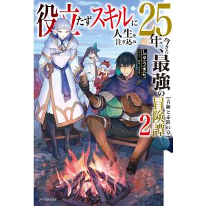役立たずスキルに人生を注ぎ込み25年、今さら最強の冒険譚 2 青銅と赤鉄の章 電子書籍版 / 著者:しゅうきち イラスト:peroshi｜ebookjapan