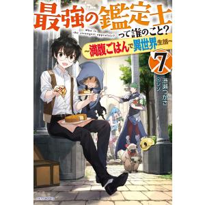 最強の鑑定士って誰のこと? 7 〜満腹ごはんで異世界生活〜 電子書籍版 / 著者:港瀬つかさ イラスト:シソ｜ebookjapan