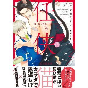 任侠猫ちょこ 【電子コミック限定特典付き】 電子書籍版 / 森キヨウ｜ebookjapan