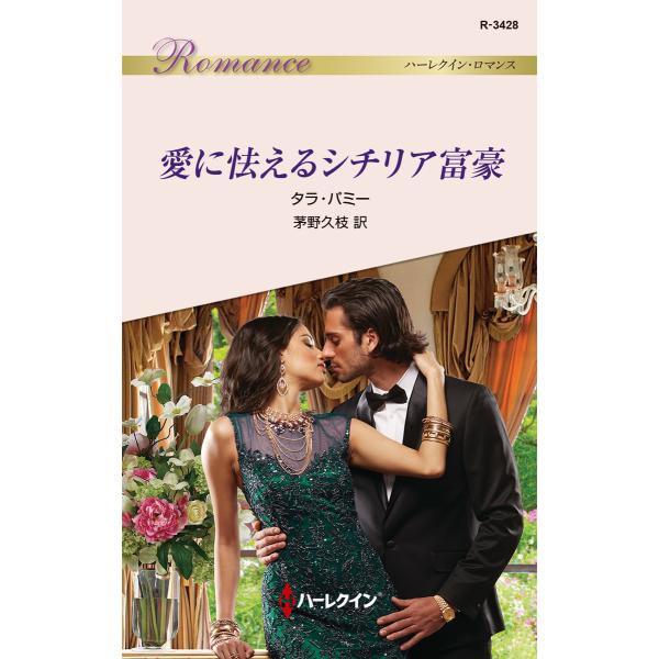 愛に怯えるシチリア富豪 電子書籍版 / タラ・パミー 翻訳:茅野久枝