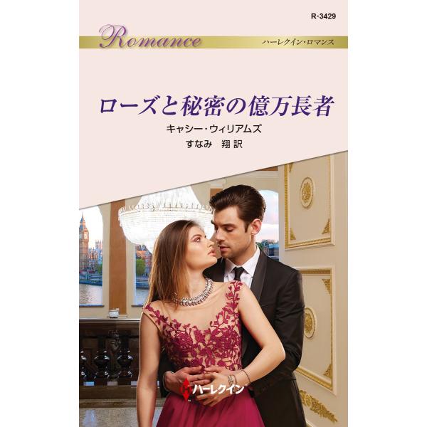 ローズと秘密の億万長者 電子書籍版 / キャシー・ウィリアムズ 翻訳:すなみ翔