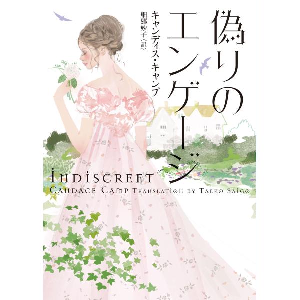 偽りのエンゲージ 電子書籍版 / キャンディス・キャンプ 翻訳:細郷妙子