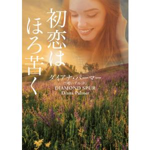 初恋はほろ苦く 電子書籍版 / ダイアナ・パーマー 翻訳:仁嶋いずる｜ebookjapan