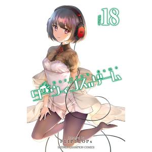 ダーウィンズゲーム (18) 電子書籍版 / FLIPFLOPs