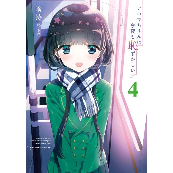 アロマちゃんは今夜も恥ずかしい (4) 電子書籍版 / 険持ちよ