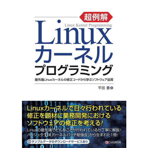 超例解Linuxカーネルプログラミング 電子書籍版 / 平田豊