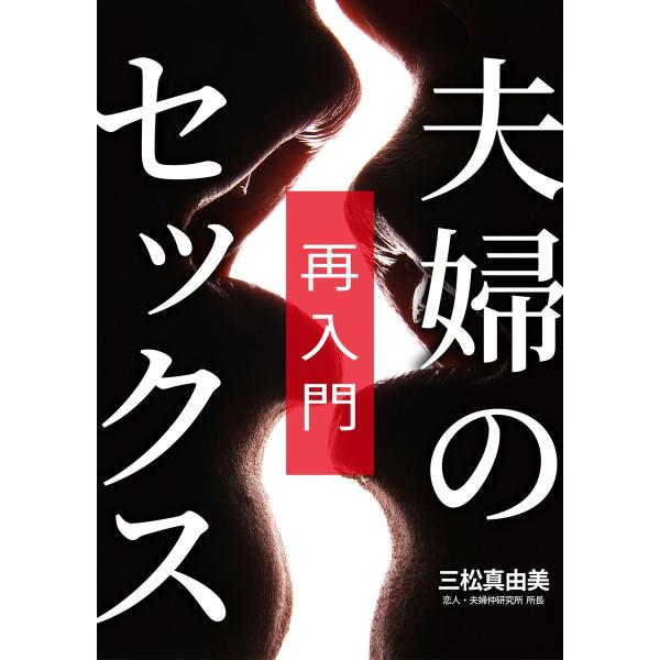 夫婦のセックス [再入門] 電子書籍版 / 三松真由美