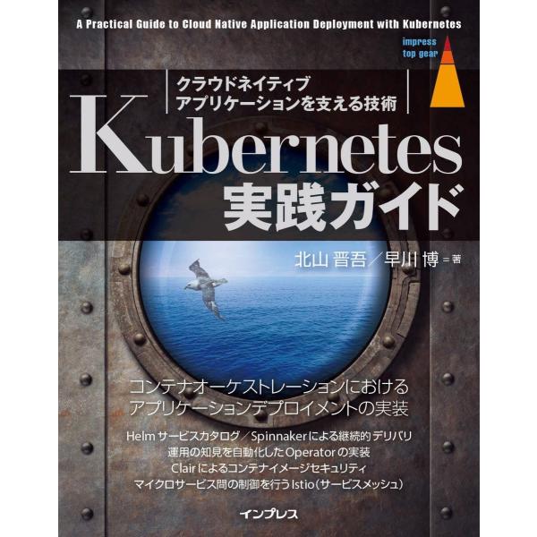 Kubernetes実践ガイド クラウドネイティブアプリケーションを支える技術 電子書籍版 / 北山...