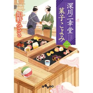 深川二幸堂 菓子こよみ〈二〉 電子書籍版 / 知野みさき｜ebookjapan