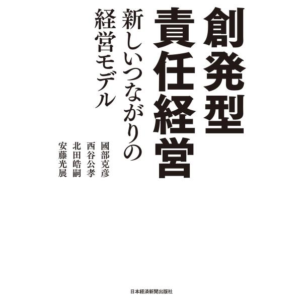 創発型責任経営 新しいつながりの経営モデル 電子書籍版 / 著:國部克彦 著:西谷公孝 著:北田皓嗣...