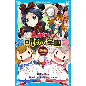 青い鳥文庫 「黒魔女さんが通る！！」セット 全21巻 : 脳トレ生活
