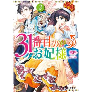 31番目のお妃様 3 電子書籍版 / 著者:桃巴 イラスト:山下ナナオ