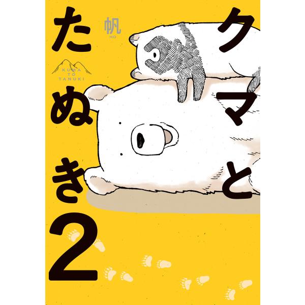 クマとたぬき2【電子特典付】 電子書籍版 / 著者:帆