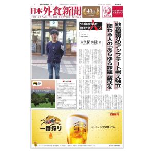 日本外食新聞 2019/7/5号 電子書籍版 / 日本外食新聞編集部