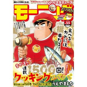 モーニング 2019年33号 [2019年7月18日発売] 電子書籍版 / モーニング編集部｜ebookjapan