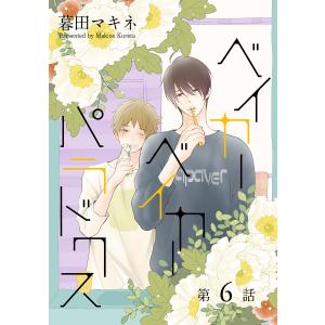 花丸漫画 ベイカーベイカーパラドクス 第6話 電子書籍版 / 暮田マキネ｜ebookjapan