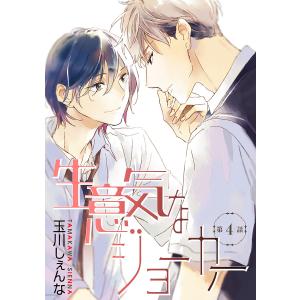 花丸漫画 生意気なジョーカー 第4話 電子書籍版 / 玉川しぇんな｜ebookjapan