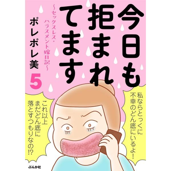 今日も拒まれてます〜セックスレス・ハラスメント 嫁日記〜 (5) 電子書籍版 / ポレポレ美