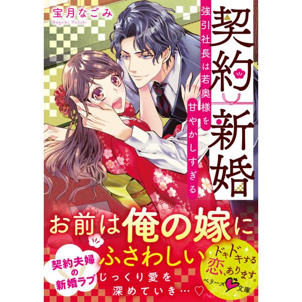 契約新婚〜強引社長は若奥様を甘やかしすぎる〜 電子書籍版 / 著者:宝月なごみ イラスト:椎名秋乃