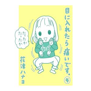 目に入れたら痛いです。4巻 電子書籍版 / 著:花津ハナヨ｜ebookjapan