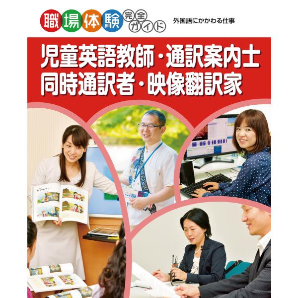 児童英語教師・通訳案内士・同時通訳者・映像翻訳家 外国語にかかわる仕事 職場体験完全ガイド 電子書籍...