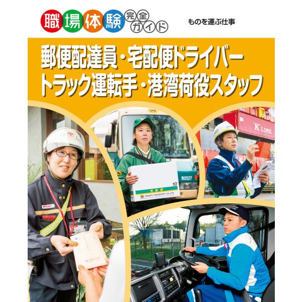 郵便配達員・宅配便ドライバー・トラック運転手・港湾荷役スタッフ ものを運ぶ仕事 職場体験完全ガイド ...