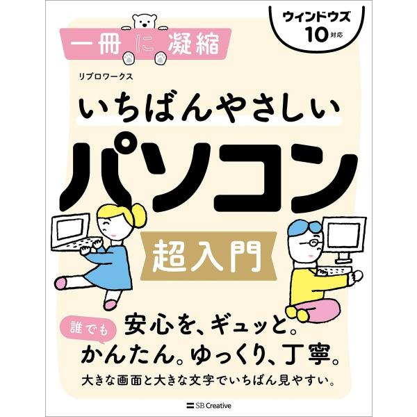 いちばんやさしいパソコン超入門 ウィンドウズ 10対応 電子書籍版 / リブロワークス