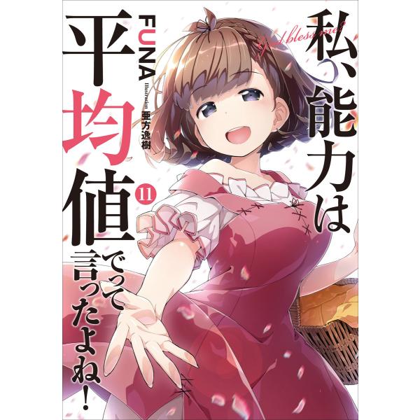 私、能力は平均値でって言ったよね!11 電子書籍版 / FUNA/亜方逸樹