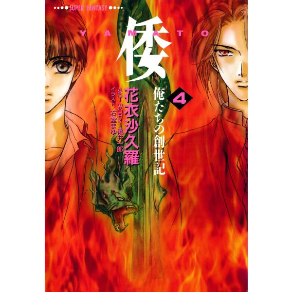 倭―YAMATO―<俺たちの創世記>4(スーパーファンタジー文庫) 電子書籍版 / 花衣沙久羅/石堂...