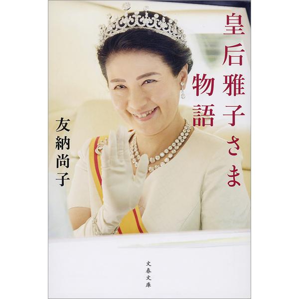 皇后雅子さま物語 電子書籍版 / 友納尚子