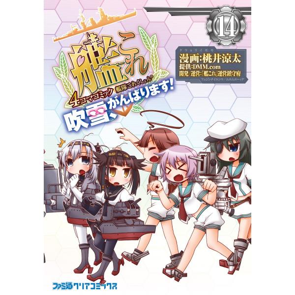 艦隊これくしょん -艦これ- 4コマコミック 吹雪、がんばります! (14) 電子書籍版