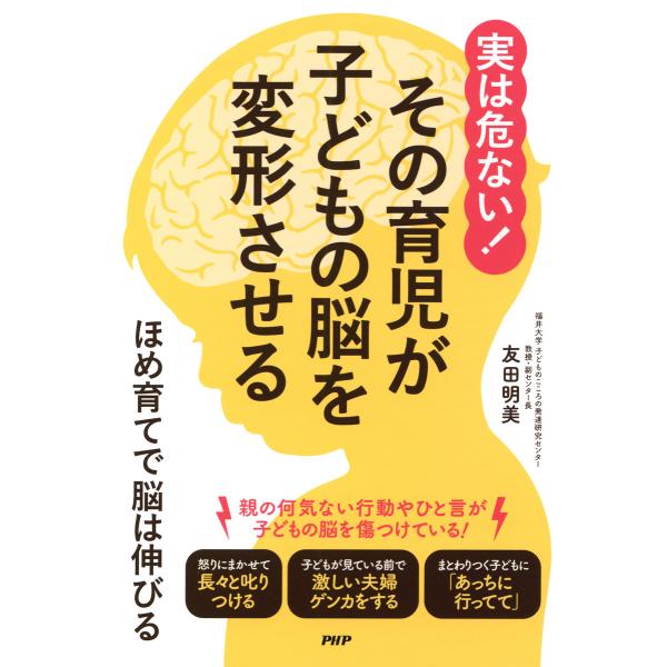 実は危ない! その育児が子どもの脳を変形させる ほめ育てで脳は伸びる 電子書籍版 / 著:友田明美