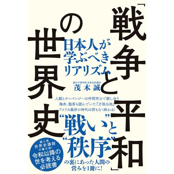 「戦争と平和」の世界史(TAC出版) 日本人が学ぶべきリアリズム 電子書籍版 / 著:茂木誠