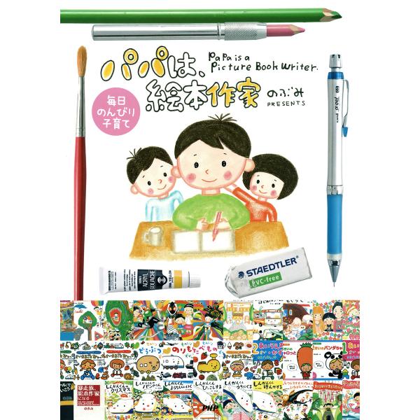 毎日のんびり子育て パパは、絵本作家 電子書籍版 / 著:のぶみ