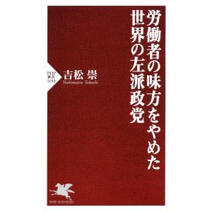 労働者の味方をやめた世界の左派政党 電子書籍版 / 著:吉松崇｜ebookjapan