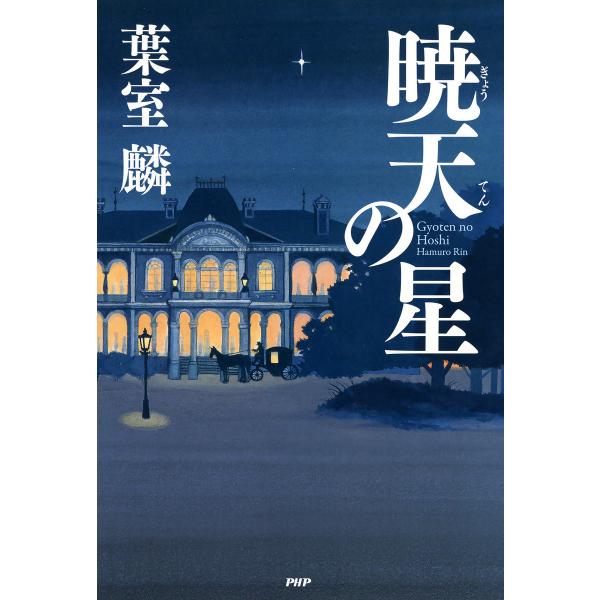 暁天の星 電子書籍版 / 著:葉室麟