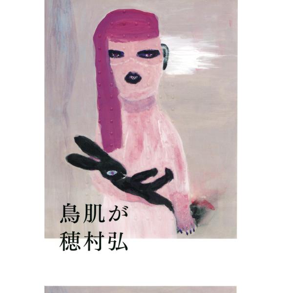 鳥肌が(PHP文芸文庫) 電子書籍版 / 著:穂村弘