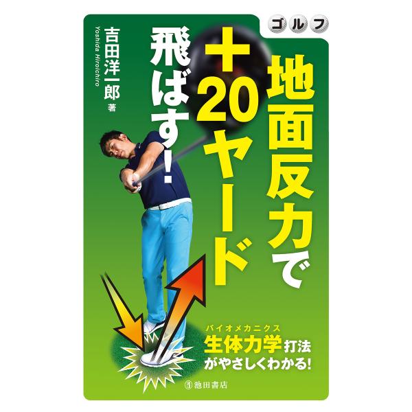 ゴルフ 地面反力で+20ヤード飛ばす!(池田書店) 電子書籍版 / 著:吉田洋一郎
