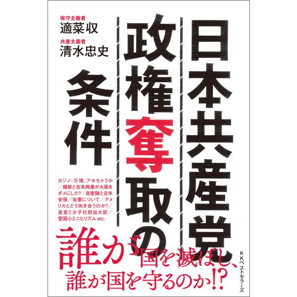 日本共産党政権奪取の条件 電子書籍版 / 著:適菜収 著:清水忠史