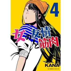 女の友情と筋肉 (4) 電子書籍版 / KANA｜ebookjapan